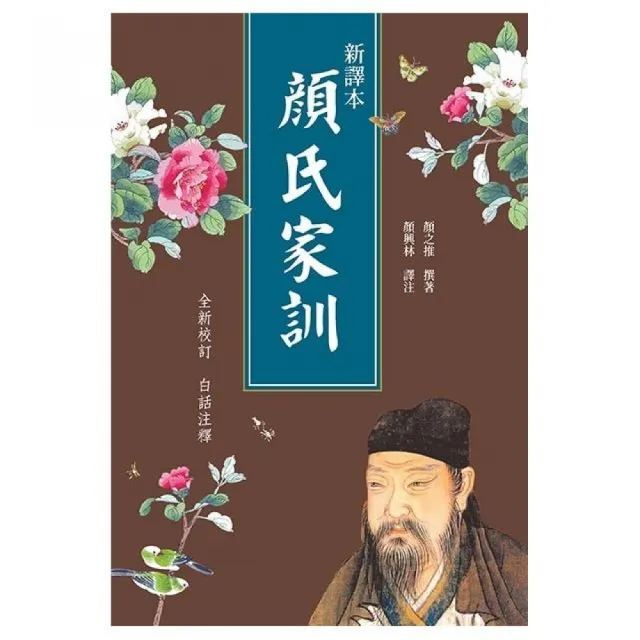 新譯．顏氏家訓