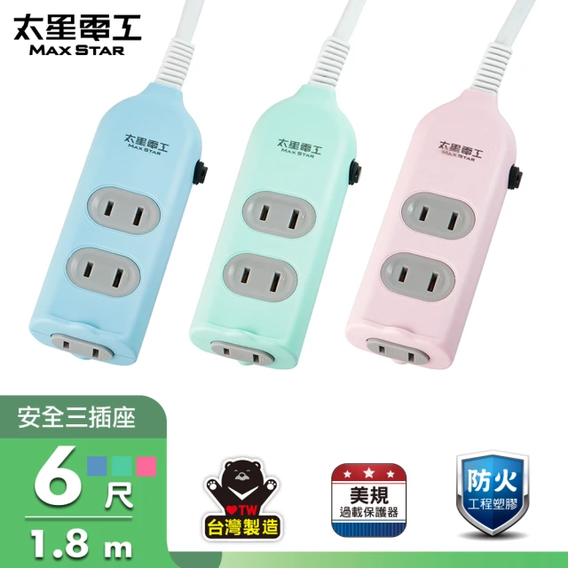 太星電工 彩色安全三插座延長線2P/15A/6尺(OCU30206)