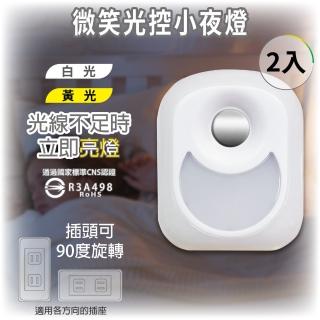 【明沛】微笑光控小夜燈-90度旋轉插頭(光線不足自動亮燈 光線充足自動熄滅-MP7429-2入)