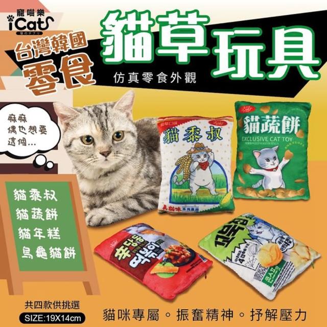 【iCat 寵喵樂】貓草玩具(寵物玩具/貓玩具)