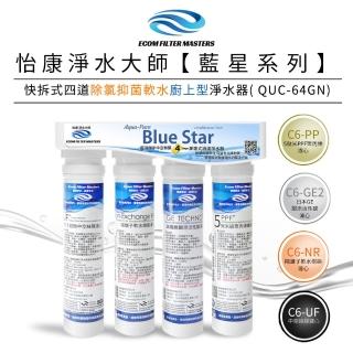 【怡康】藍星系列快拆式四道除氯抑菌軟水廚上型淨水器 QUC-64GN(本商品不含安裝)