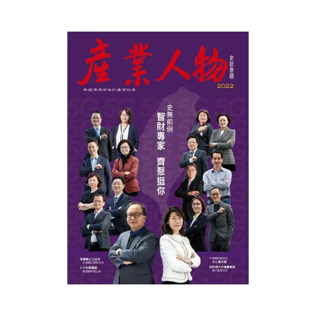 史無前例　智財專家齊聚挺你－2022《產業人物》雜誌 | 拾書所