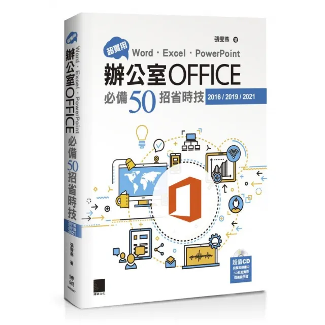 超實用！Word•Excel•PowerPoint辦公室Office必備50招省時技（2016／2019／2021） | 拾書所