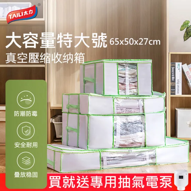 【TAI LI 太力】送電泵-特大號二合一衣物棉被真空壓縮袋收納箱(65x50x27cm+抽氣電泵)