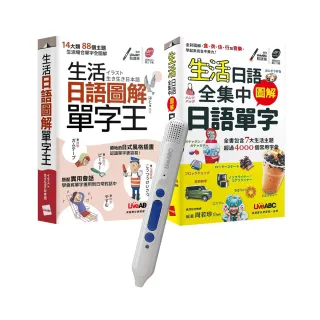 看圖學日本單字（口袋書）全2書 ＋ LiveABC智慧點讀筆16G（Type－C充電版）