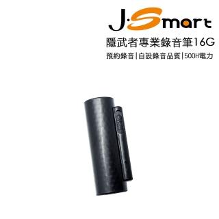 【j-smart】隱武者專業錄音筆16g(可預約錄音 長效電力)