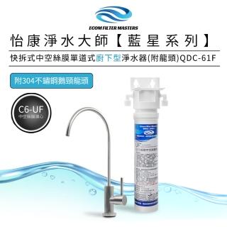 【怡康】藍星系列快拆式中空絲膜單道式廚下型淨水器附龍頭 QDC-61F(本商品不含安裝)