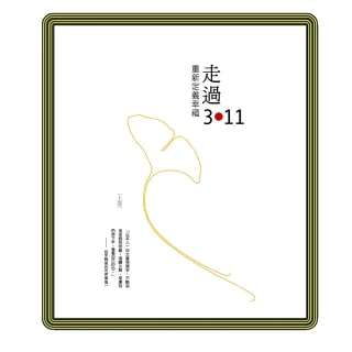 走過311 重新定義幸福（上下冊合售）
