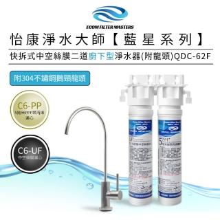 【怡康】藍星系列快拆式中空絲膜二道廚下型淨水器附龍頭 QDC-62F(本商品不含安裝)