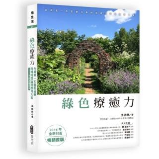 綠色療癒力：臺灣第一本園藝治療跨領域理論與應用大集（2016年全新封面暢銷改版）