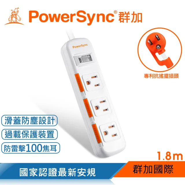 【PowerSync 群加】1開3插滑蓋防塵防雷擊延長線/1.8m(2色)