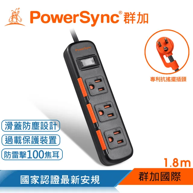 【PowerSync 群加】1開3插滑蓋防塵防雷擊延長線/1.8m(2色)