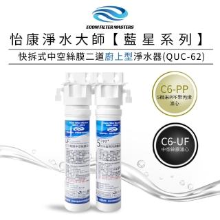【怡康】藍星系列快拆式中空絲膜二道廚上型淨水器 QUC-62(本商品不含安裝)