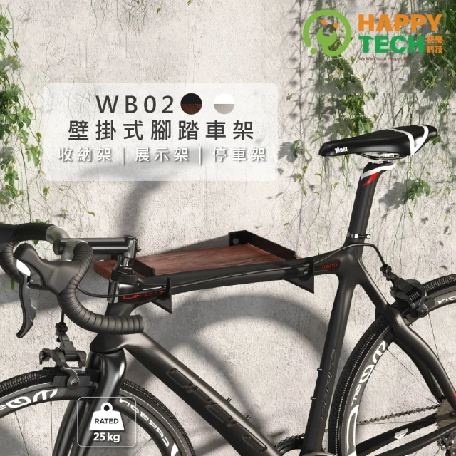 【Happytech】WB02 腳踏車壁掛架 自行車掛架 展示架(美型腳踏車架)
