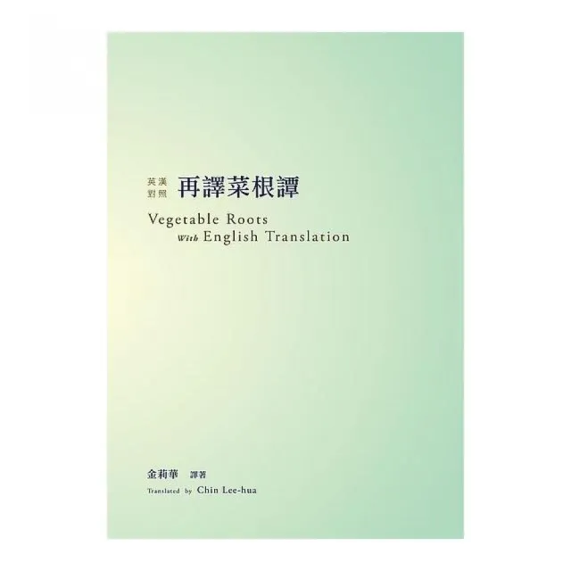 再譯菜根譚（英漢對照）