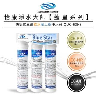 【怡康】藍星系列快拆式三道軟水廚上型淨水器QUC-63N(本商品不含安裝)