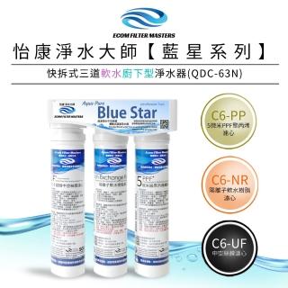 【怡康】藍星系列快拆式三道軟水廚下型淨水器 QDC-63N(本商品不含安裝)