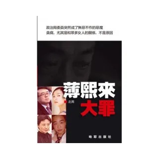 薄熙來大罪