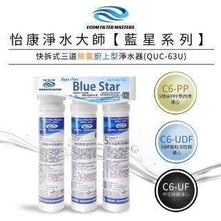 【怡康】藍星系列快拆式三道除氯廚上型淨水器 QUC-63U(本商品不含安裝)