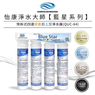 【怡康】藍星系列快拆式四道除氯廚上型淨水器 QUC-64(本商品不含安裝)