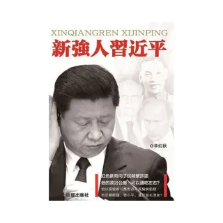 新強人習近平