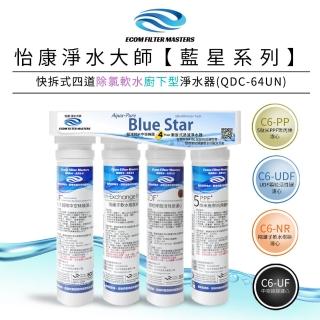 【怡康】藍星系列快拆式四道除氯軟水廚下型淨水器 QDC-64UN(本商品不含安裝)