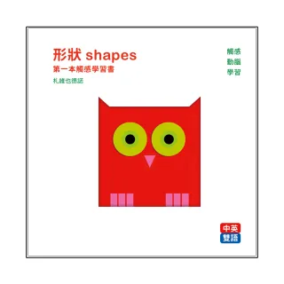 形狀 shapes ：第一本觸感學習書