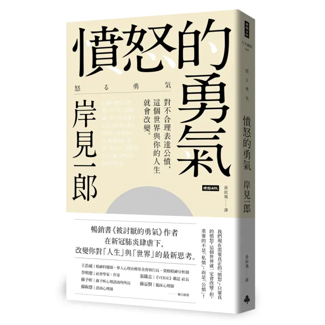 憤怒的勇氣：對不合理表達公憤﹐這個世界與你的人生就會改變。 | 拾書所