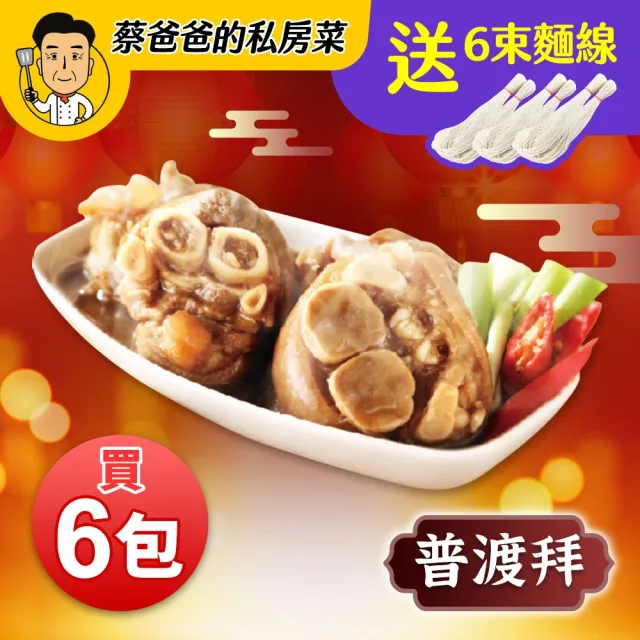 【巨廚】秘滷豬腳圈 6盒(送 麵線6束)