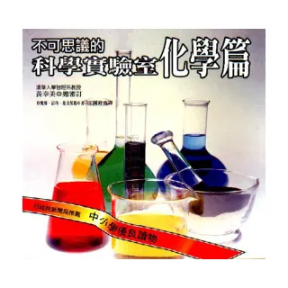 不可思議的科學實驗室（化學篇）