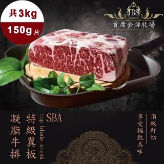 【好神】JBS首席金牌牧場SBA極品翼板牛排3kg組(150g/片)