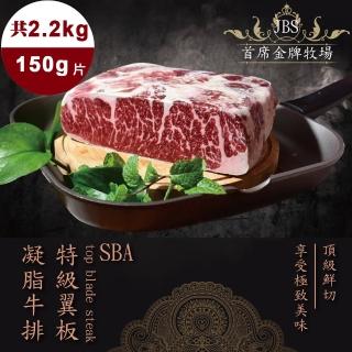 【好神】JBS首席金牌牧場SBA極品翼板牛排2.2kg組(150g/片)