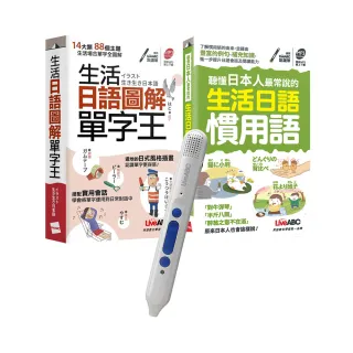 生活日語單字王慣用語（口袋書）全2書 ＋ LiveABC智慧點讀筆16G（Type－C充電版）