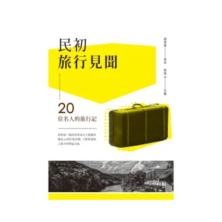 民初旅行見聞－20位名人的旅行記