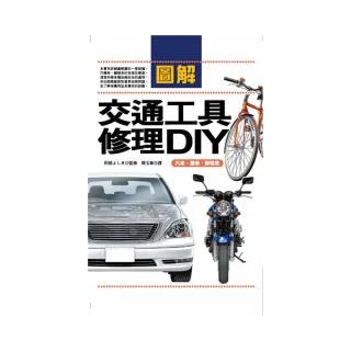 圖解交通工具修理DIY―汽車•機車•腳踏車