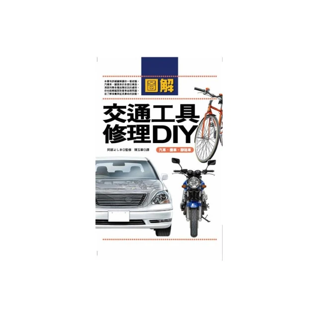 圖解交通工具修理DIY―汽車•機車•腳踏車