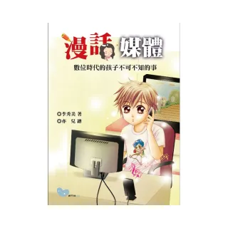 漫話媒體：數位時代孩子不可不知的事