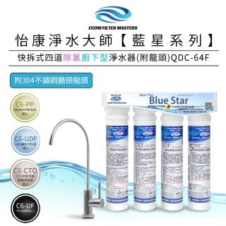 【怡康】藍星系列快拆式四道除氯廚下型淨水器附龍頭 QDC-64F(本商品不含安裝)