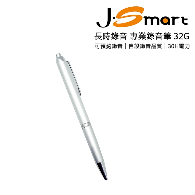 【J-Smart】筆型專業錄音筆 32G 銀色(可預約錄音)