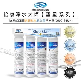 【怡康】藍星系列快拆式四道除氯軟水廚上型淨水器 QUC-64UN(本商品不含安裝)