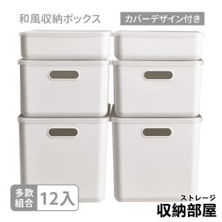 【收納部屋】帶蓋防塵日式收納盒-12入組(收納籃 置物盒 收納箱)