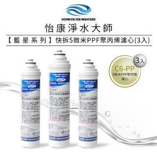 【怡康】藍星系列快拆5微米PPF聚丙烯濾心3入(本商品不含安裝)