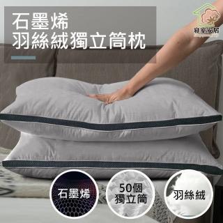 【寢室安居】石墨烯羽絲絨獨立筒枕(舒眠/釋放壓力/透氣)