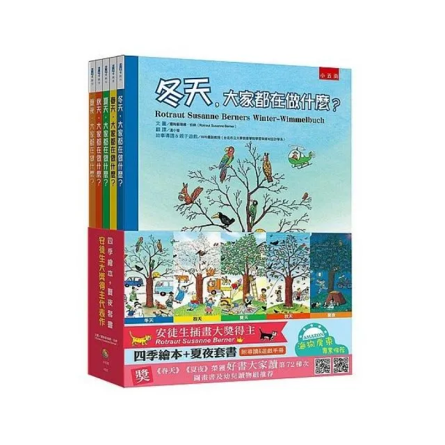 四季繪本＋夏夜套書：安徒生大獎得主代表作