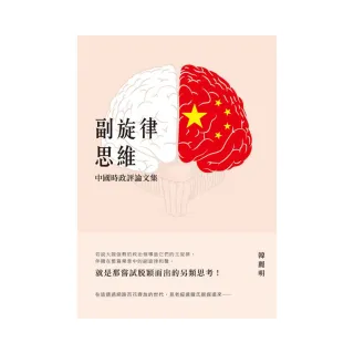 副旋律思維：中國時政評論文集