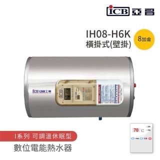 【ICB亞昌工業】8加侖 6KW 橫式壁掛 數位電能熱水器 I系列 可調溫休眠型(IH08-H6K 不含安裝)