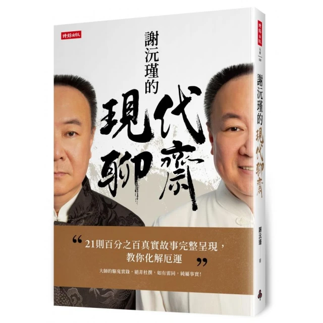 謝沅瑾的現代聊齋：21則百分之百真實故事完整呈現 教你化解厄運