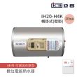 【ICB亞昌工業】20加侖 4KW 橫式壁掛 數位電能熱水器 I系列 可調溫休眠型(IH20-H4K 不含安裝)