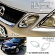 【IDFR】Lexus GS 2005~2008 GS350 GS430 GS450 鍍鉻銀 車燈框 前燈內燈飾框 遠燈框(前燈內框 燈框 燈罩)