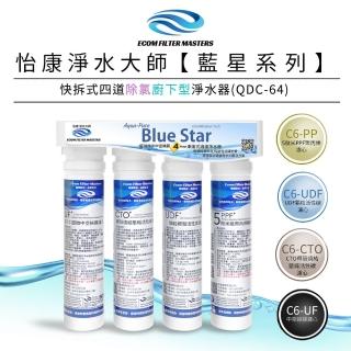 【怡康】藍星系列快拆式四道除氯廚下型淨水器 QDC-64(本商品不含安裝)
